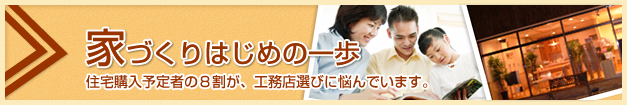 家づくりの第一歩は小冊子請求