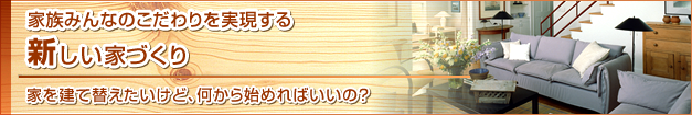 家族みんなのこだわりを実現する新しい家づくり